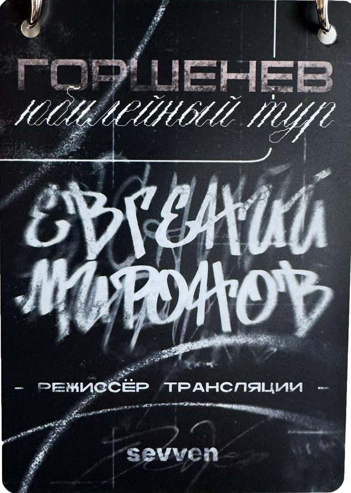 Бейдж аккредитации: Горшенёв, юбилейный тур. Евгений Миронов — режиссёр трансляции