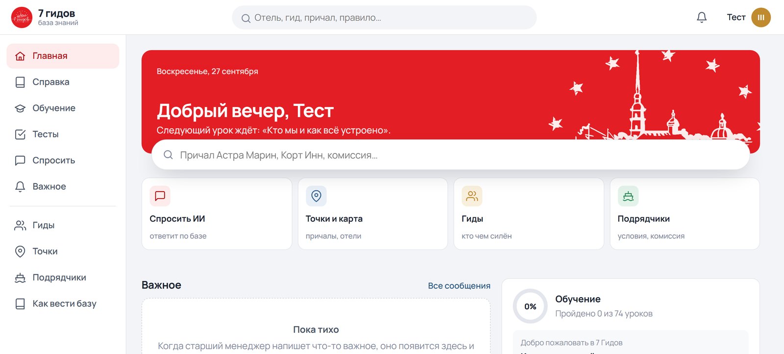 Главная «7 Гидов»: приветствие менеджера, следующий урок, поиск по базе, разделы