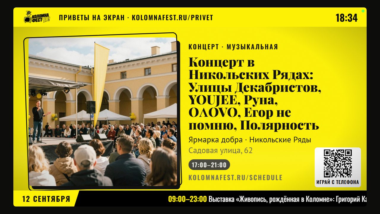 Коломна ТВ: концерт в Никольских рядах, QR «играй с телефона», бегущая строка программы