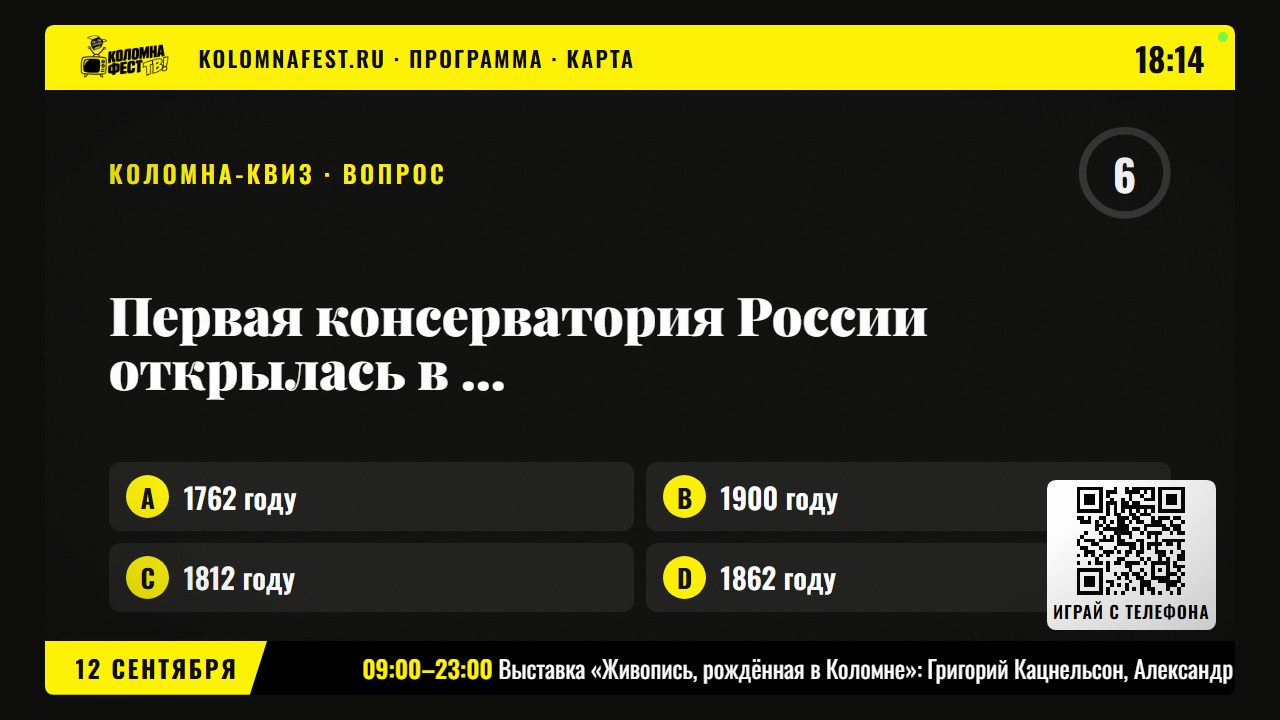 Коломна-квиз: вопрос про первую консерваторию