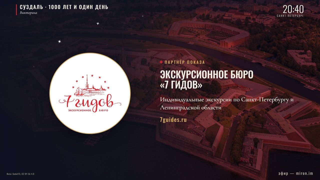 Отбивка партнёра — экскурсионное бюро «7 гидов»