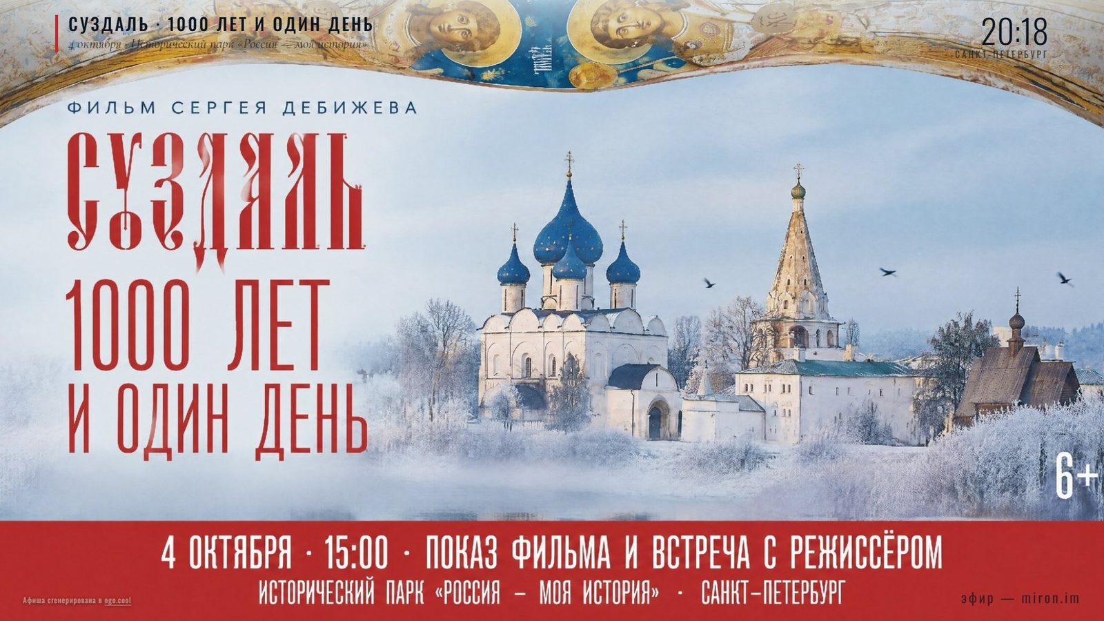 Заставка эфира: афиша фильма «Суздаль — 1000 лет и один день»