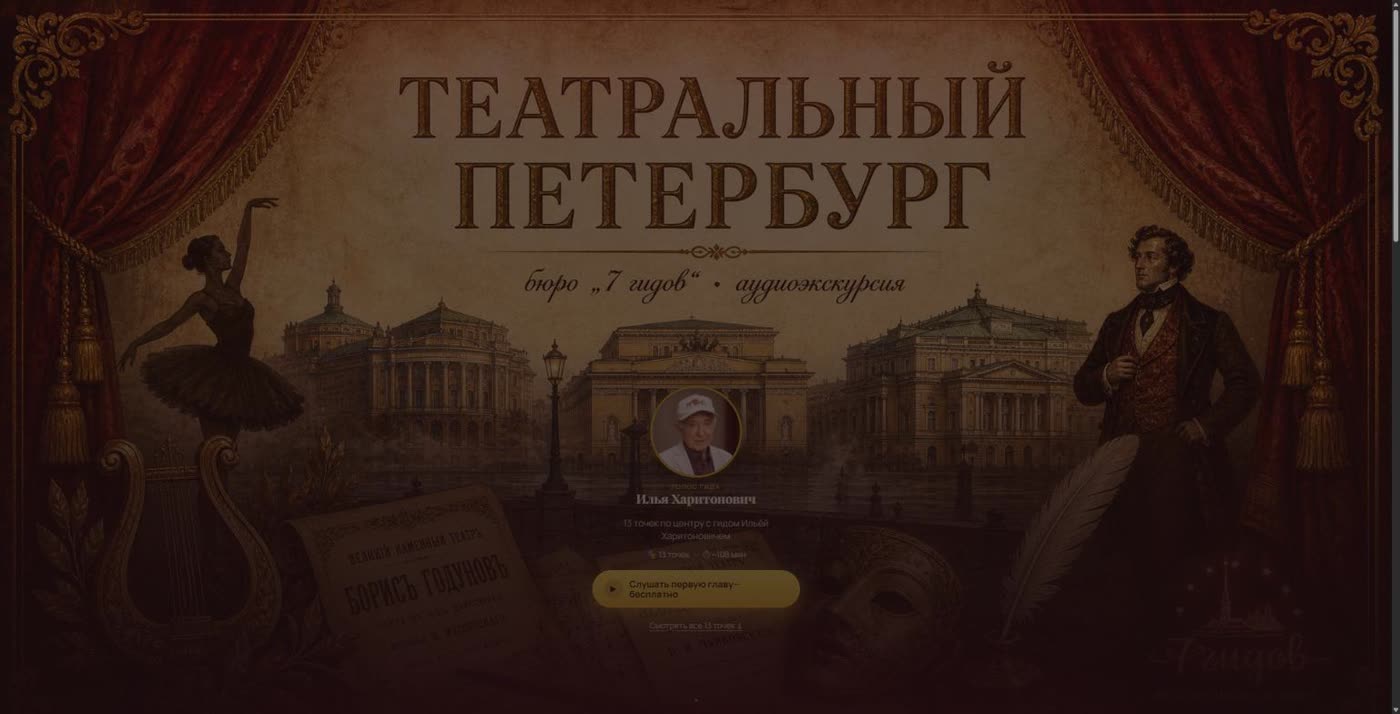 Главная страница экскурсии «Театральный Петербург»