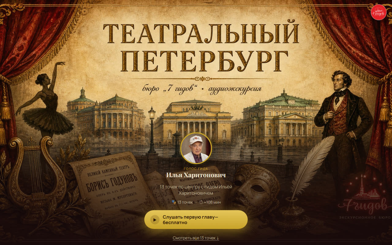 Главная teatr.7guides.ru: Театральный Петербург