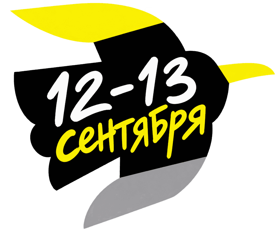 12—13 сентября