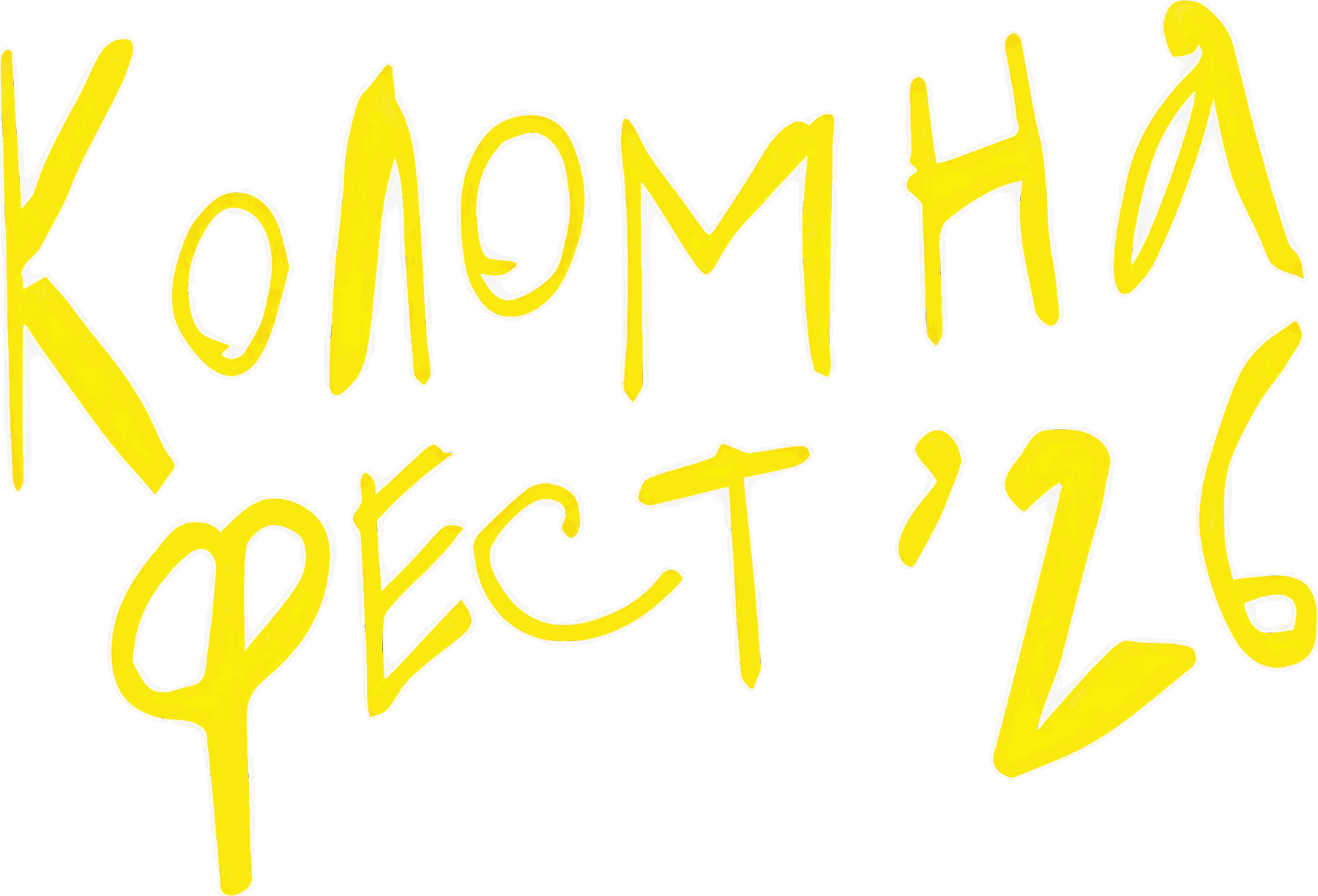 Коломна фест '26