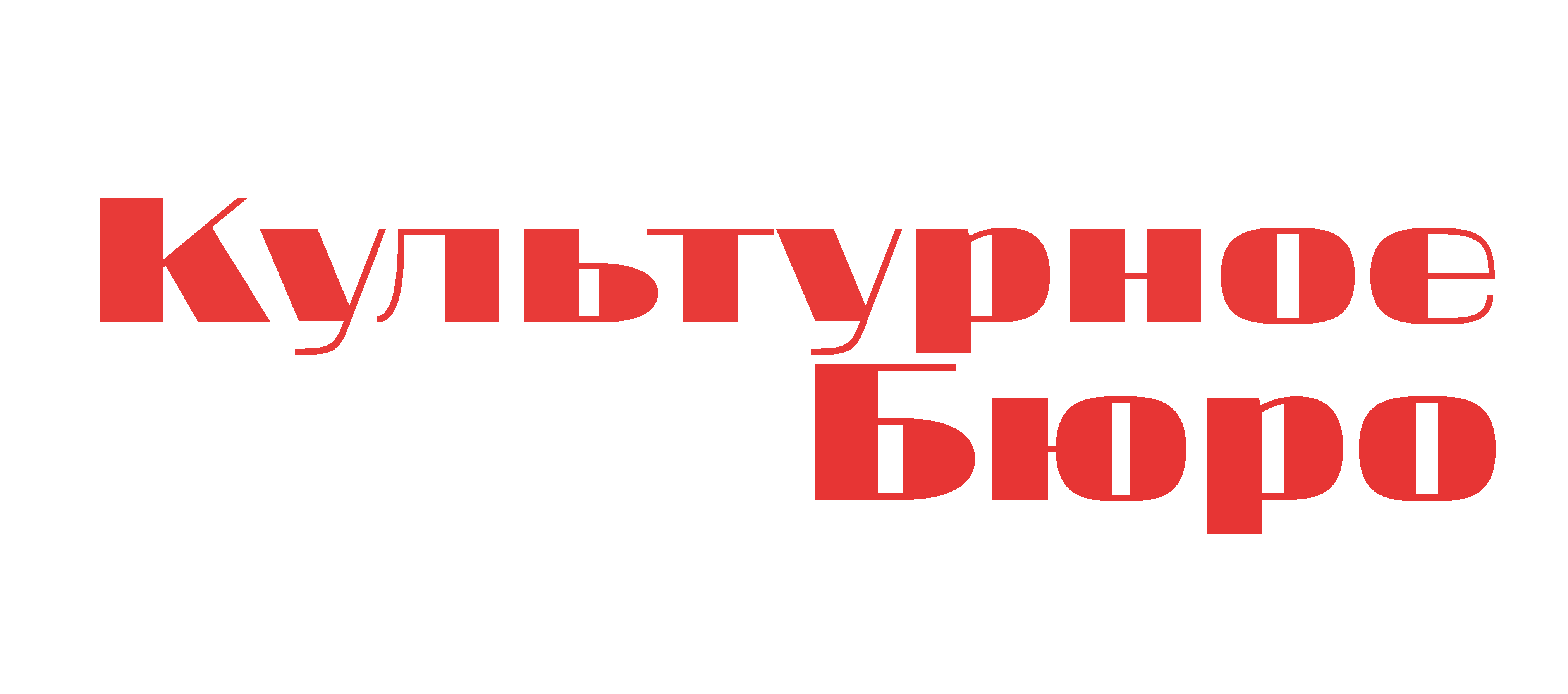 Культурное Бюро